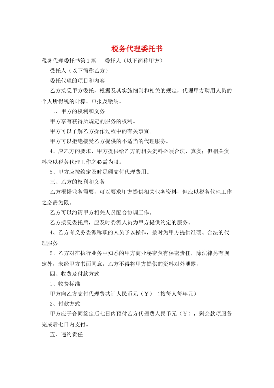 税务代理委托书_第1页