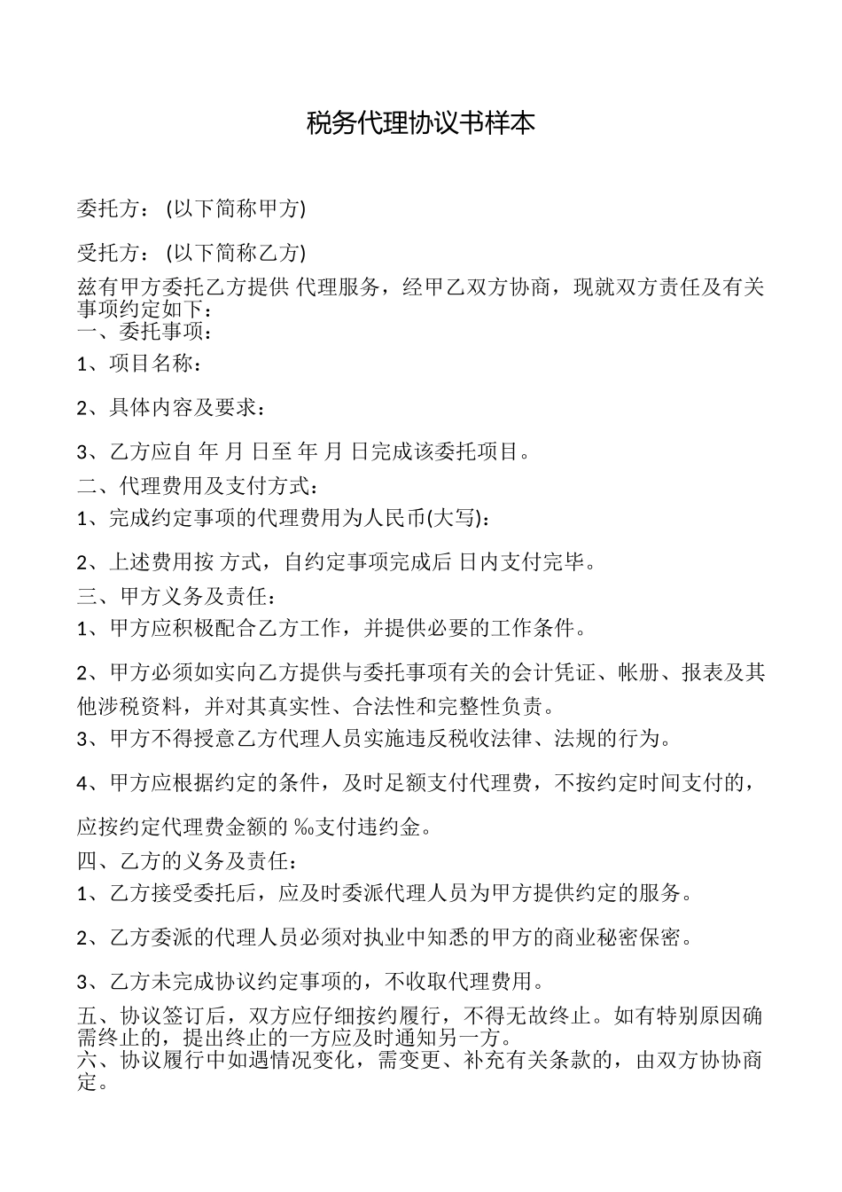 税务代理协议书样本_第1页