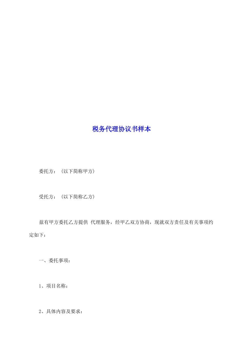 税务代理协议书样本_第2页