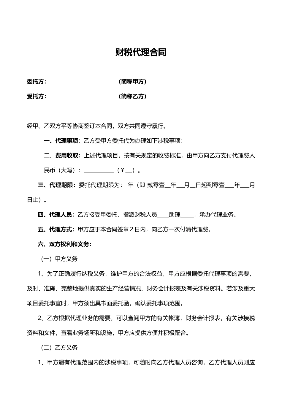 税务代理合同书_第1页