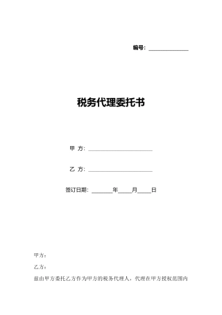 税务代理委托书