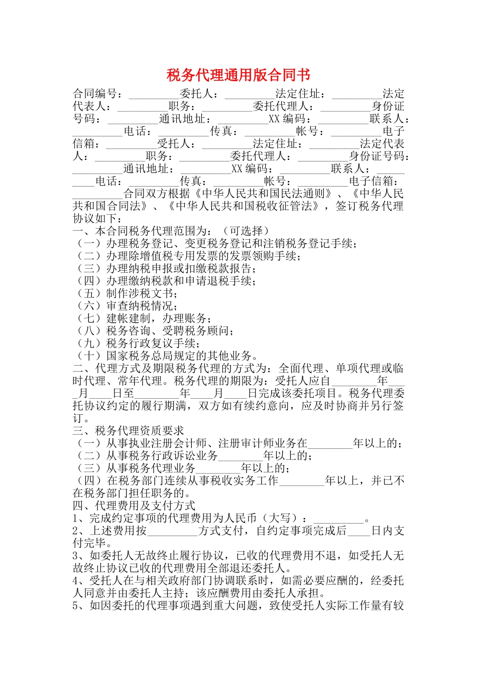 税务代理通用版合同书_第1页