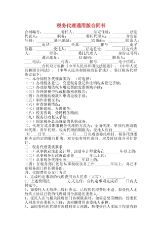 税务代理通用版合同书