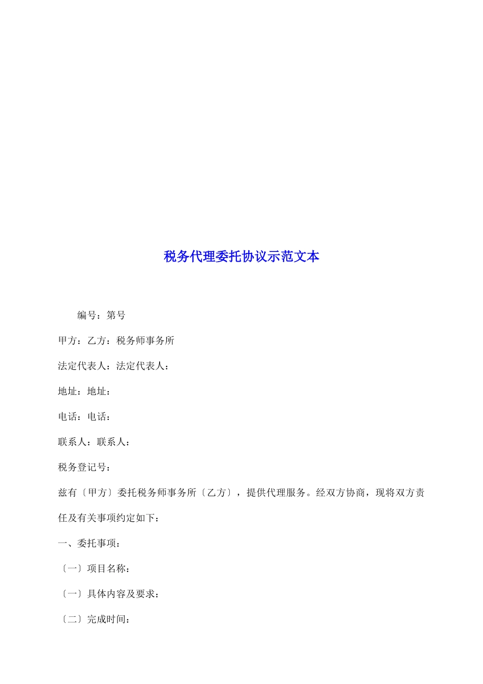 税务代理委托协议示范文本_第2页