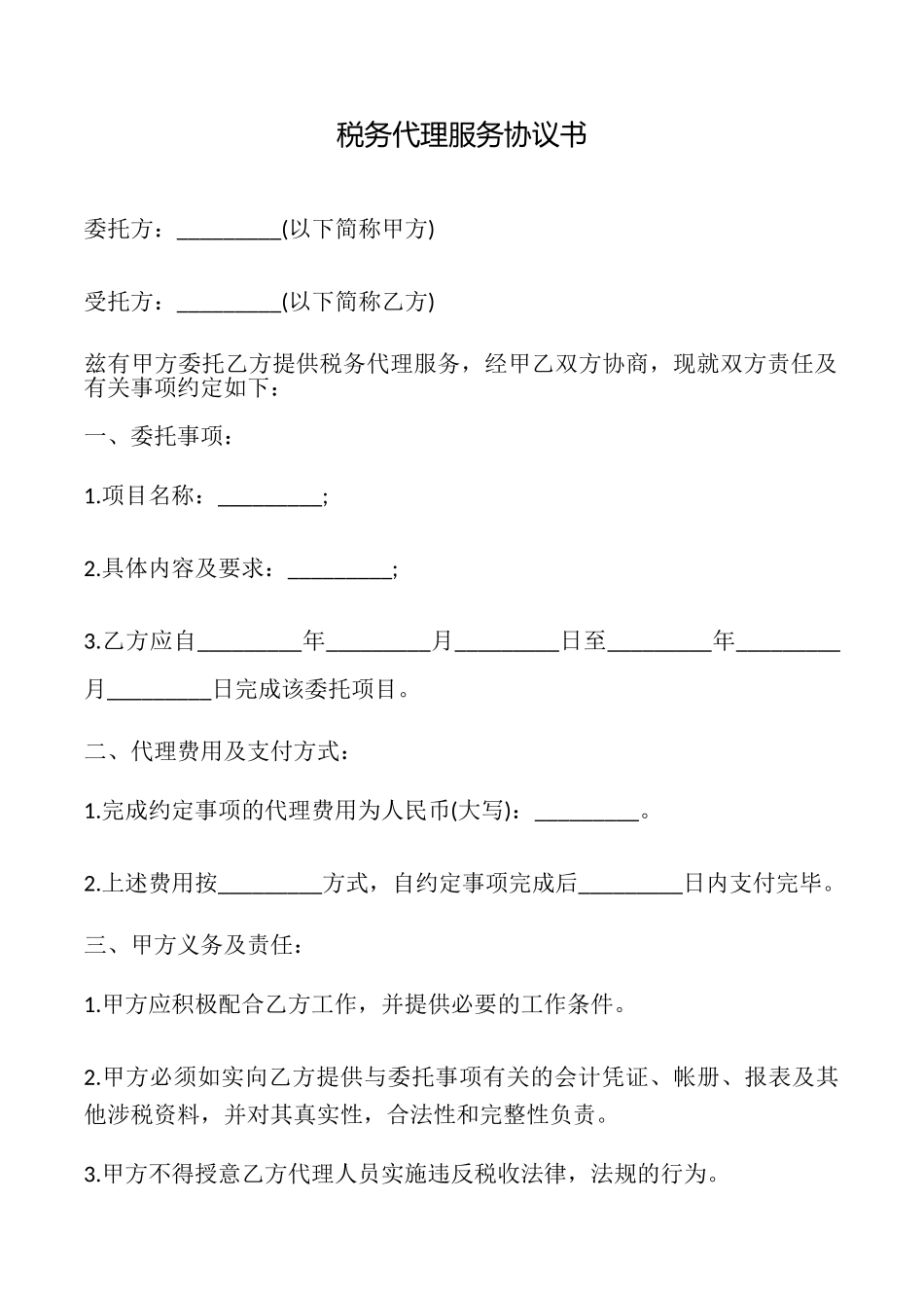 税务代理服务协议书_第1页