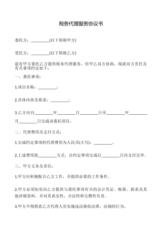 税务代理服务协议书