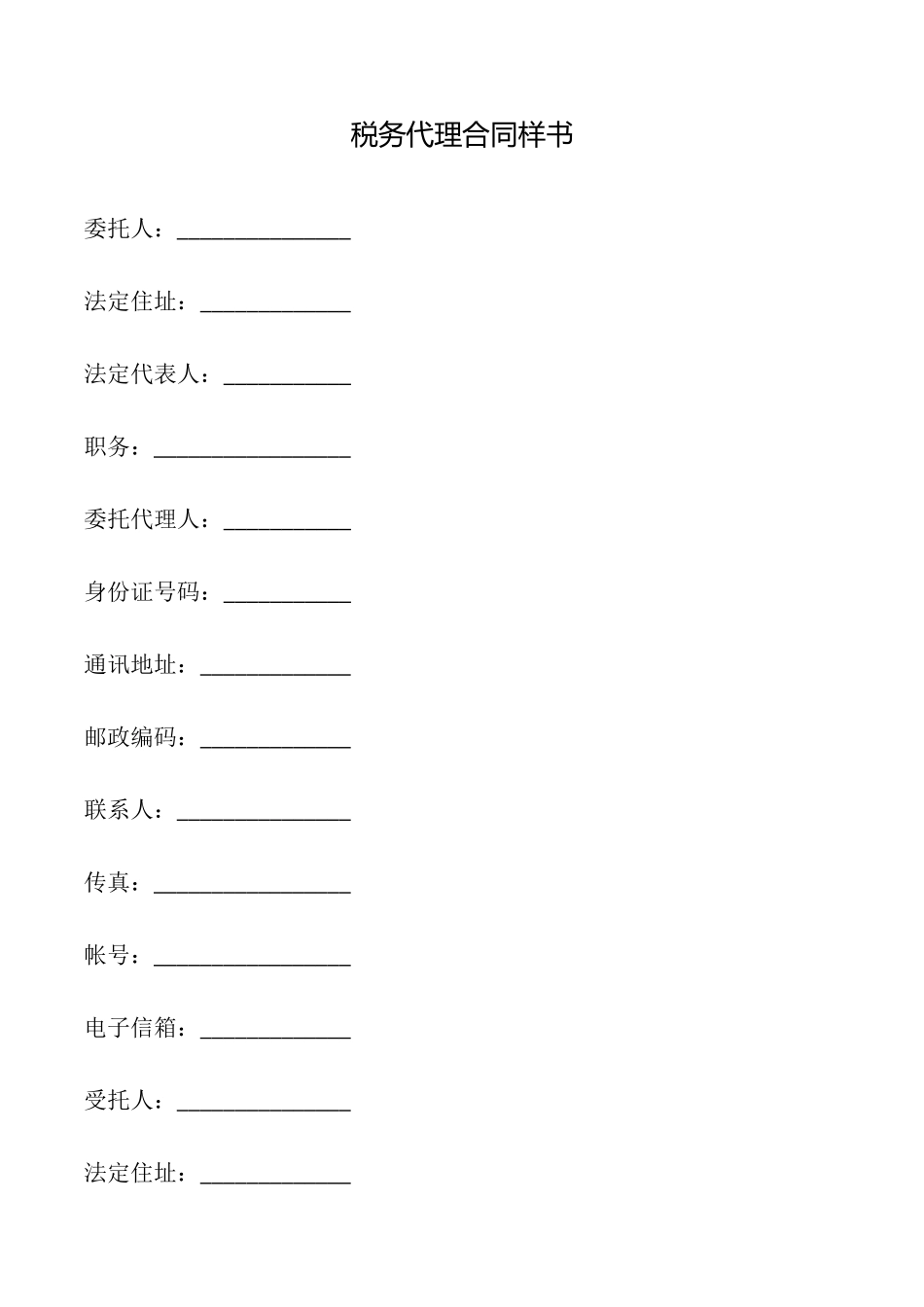 税务代理合同样书_第1页