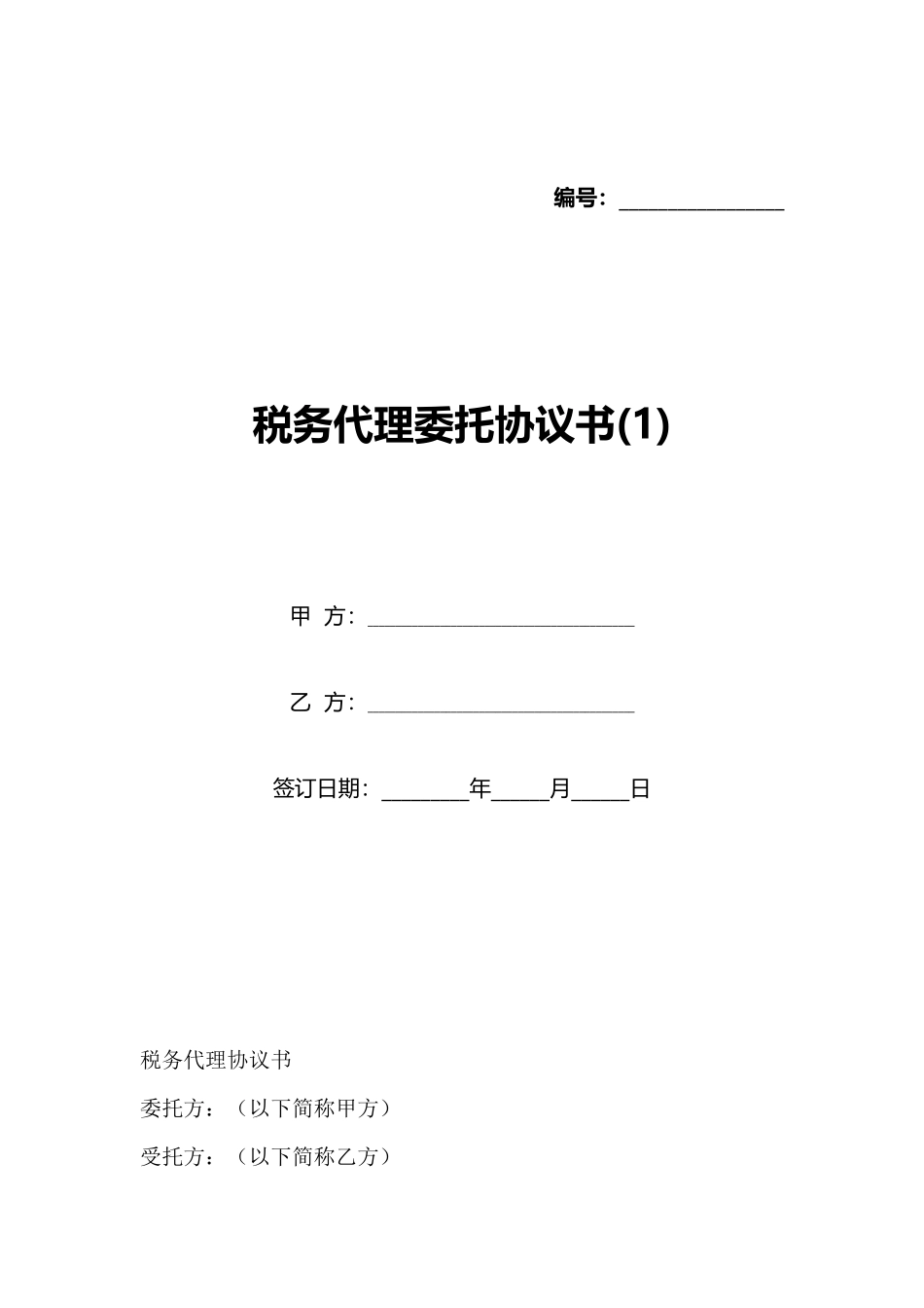 税务代理委托协议书(标准版)_第1页