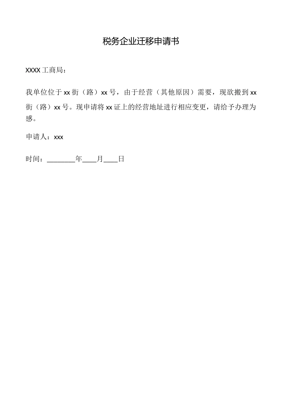 税务企业迁移申请书_第1页