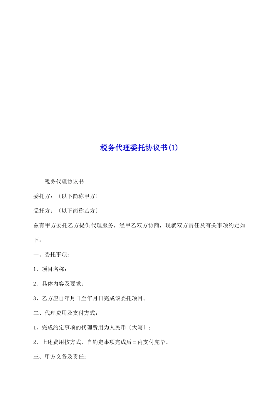 税务代理委托协议书_第2页