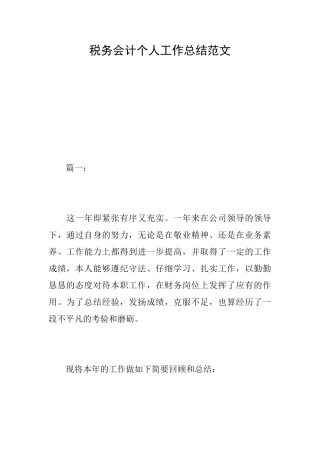 税务会计个人工作总结范文
