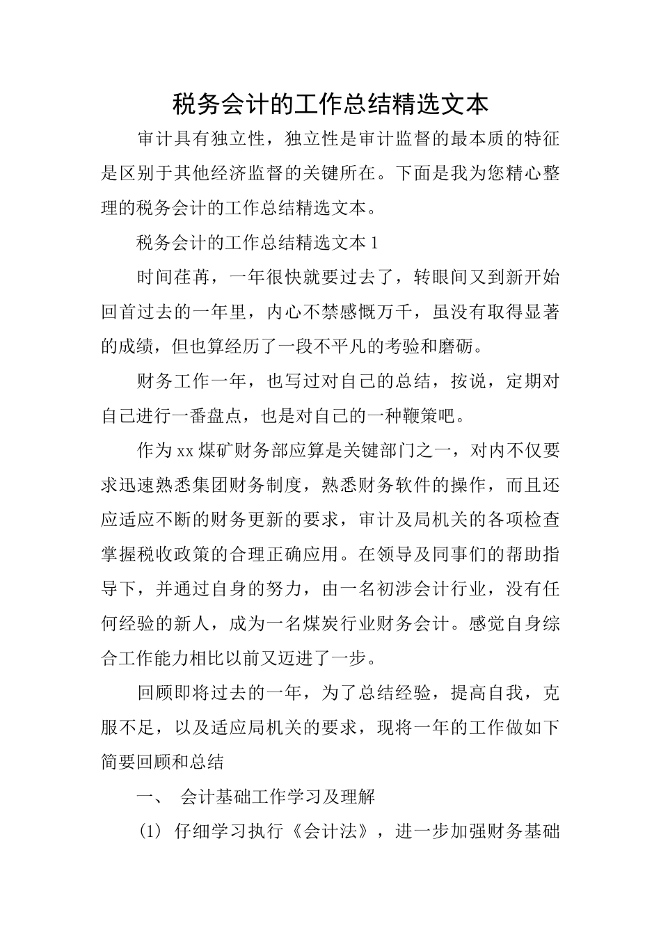 税务会计的工作总结精选文本_第1页