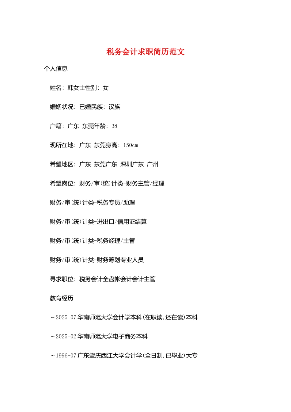 税务会计求职简历范文_第1页