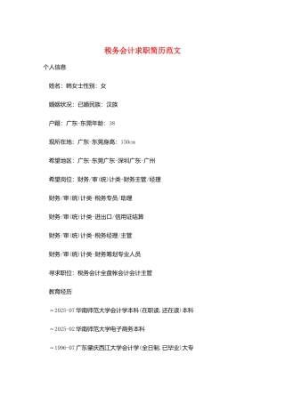 税务会计求职简历范文