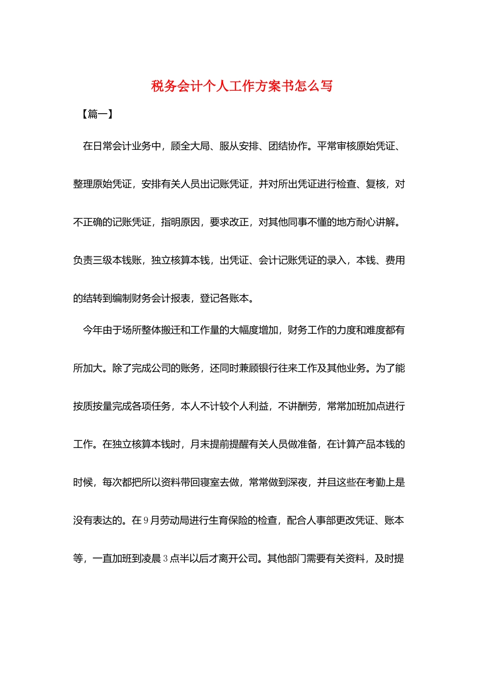 税务会计个人工作计划书怎么写_第1页