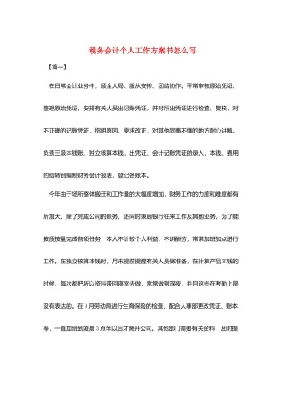 税务会计个人工作计划书怎么写