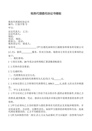 税务代理委托协议书模板