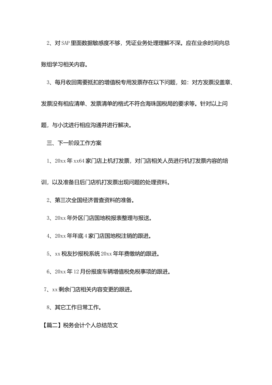 税务会计个人总结范文_第3页