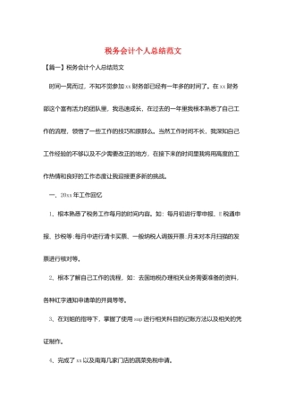 税务会计个人总结范文