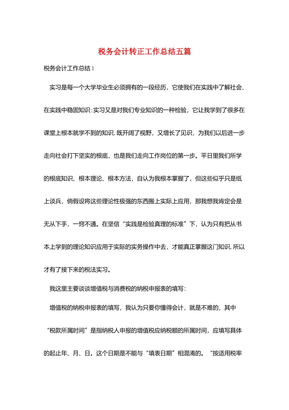 税务会计转正工作总结五篇_第1页