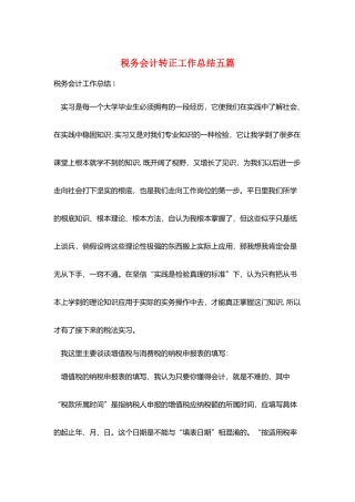 税务会计转正工作总结五篇