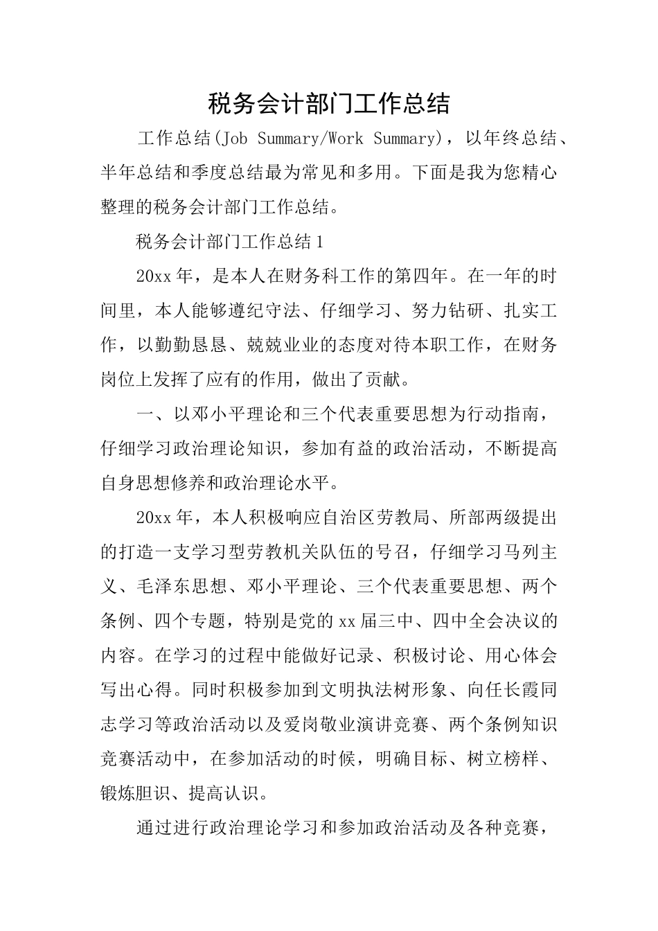 税务会计部门工作总结_第1页