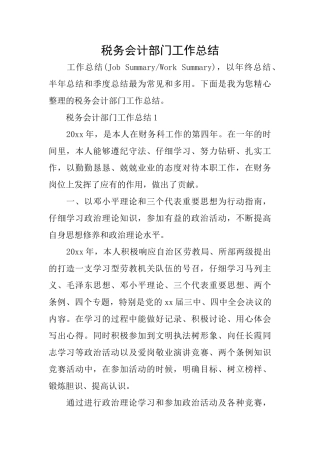税务会计部门工作总结
