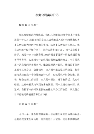 税务公司实习日记