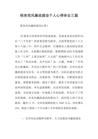 税务党风廉政建设个人心得体会三篇