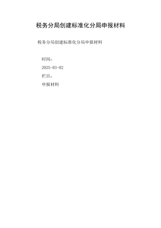 税务分局创建标准化分局申报材料