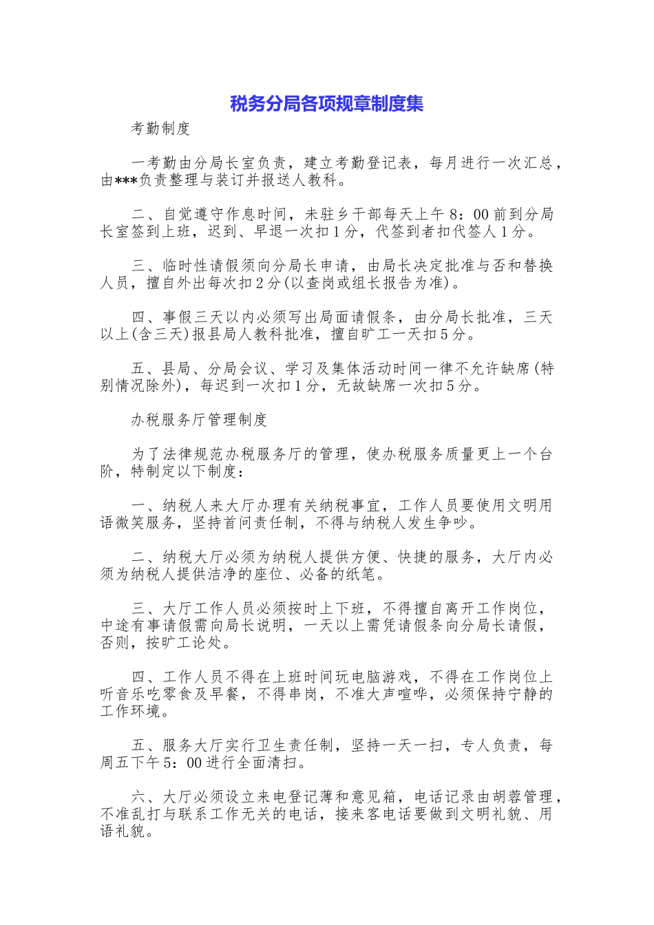 税务分局各项规章制度集_第1页