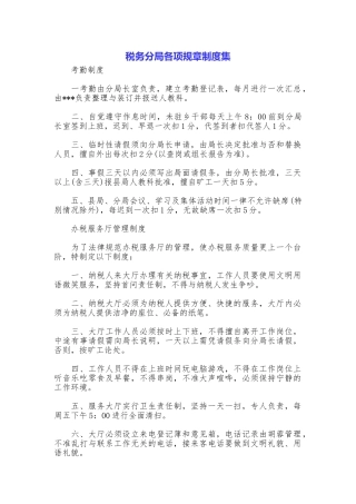 税务分局各项规章制度集