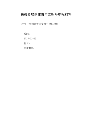 税务分局创建青年文明号申报材料