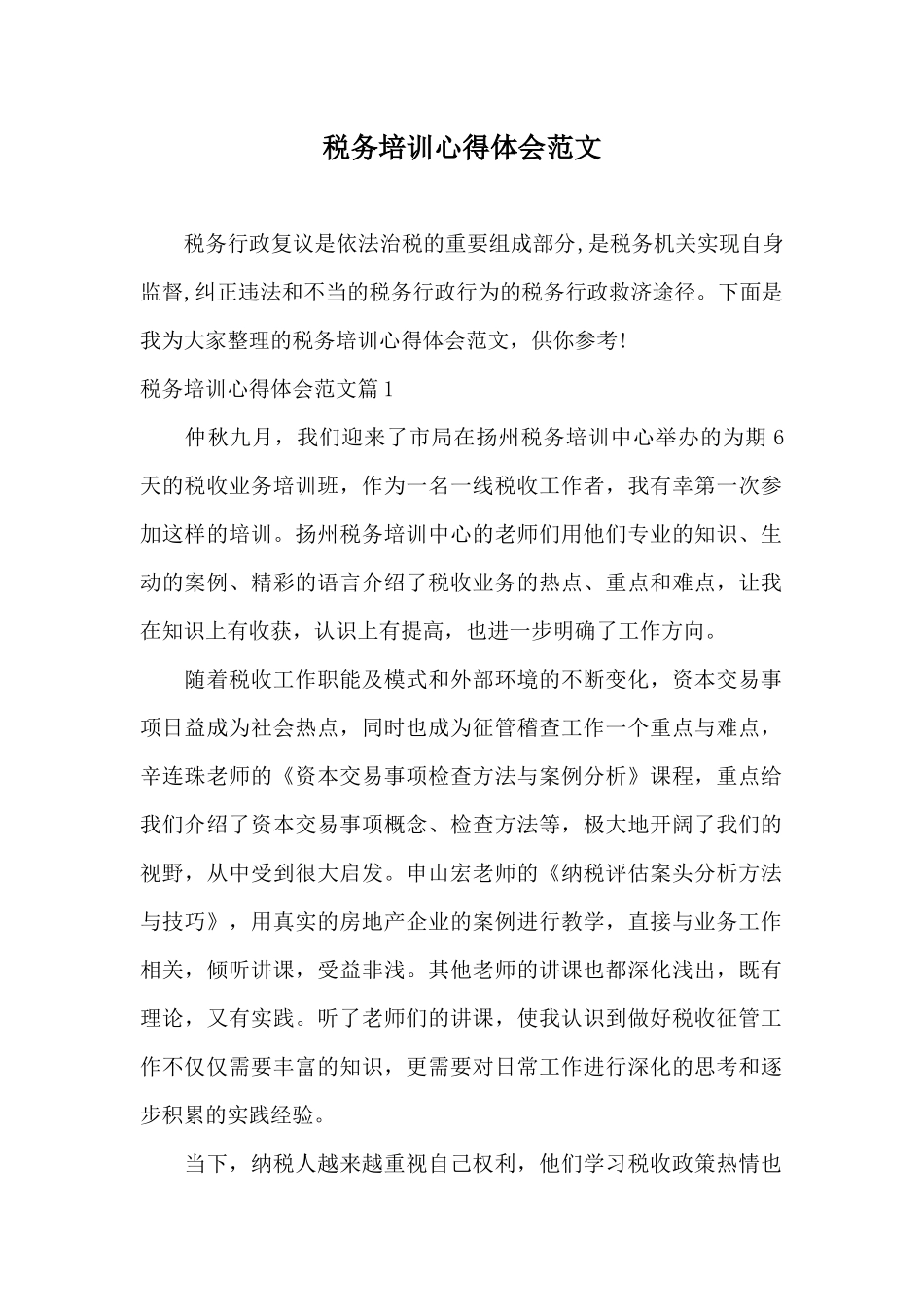 税务培训心得体会范文_第1页