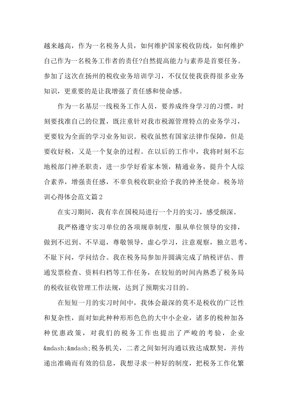 税务培训心得体会范文_第2页