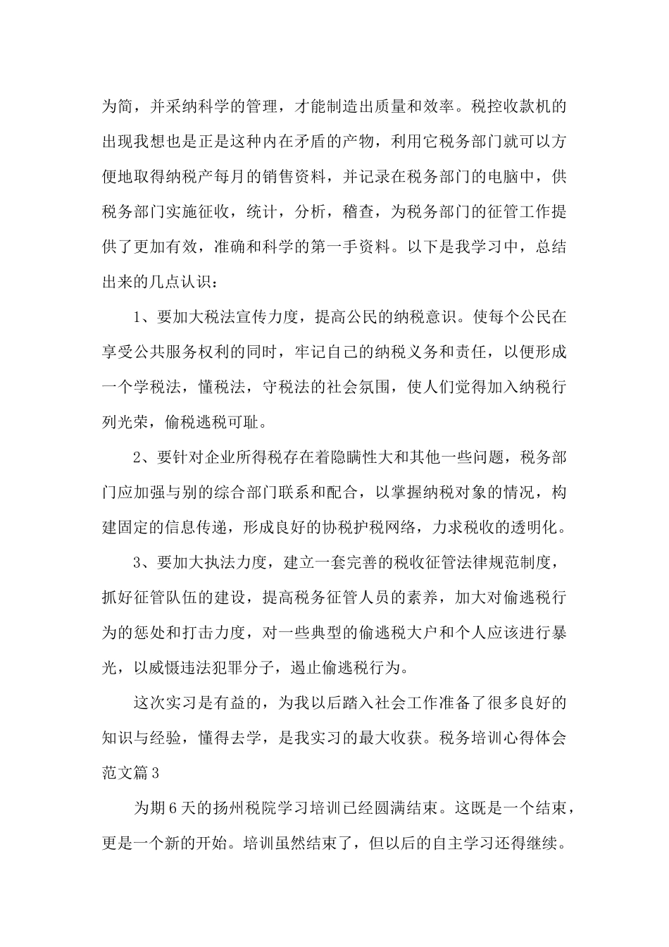 税务培训心得体会范文_第3页
