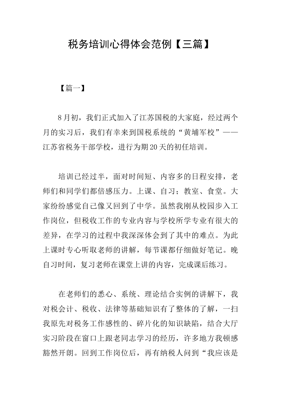 税务培训心得体会范例_第1页