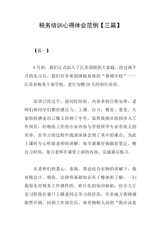 税务培训心得体会范例