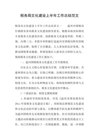 税务局文化建设上半年工作总结范文
