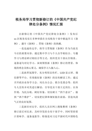 税务局学习贯彻新修订的《中国共产党纪律处分条例》情况汇报-