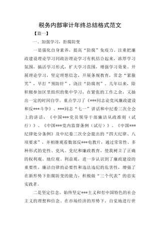 税务内部审计年终总结格式范文