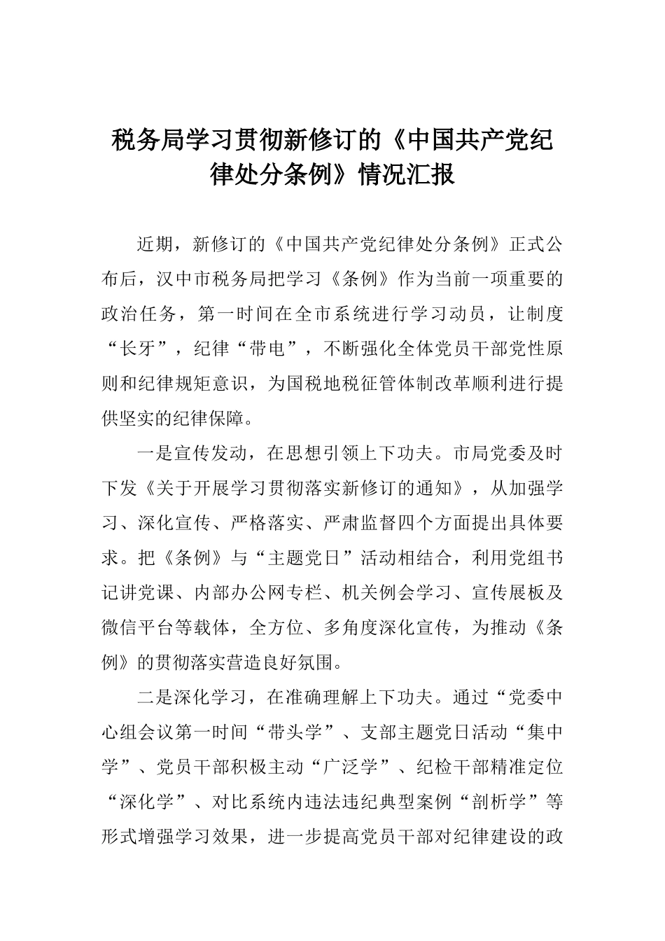 税务局学习贯彻新修订的《中国共产党纪律处分条例》情况汇报_第1页