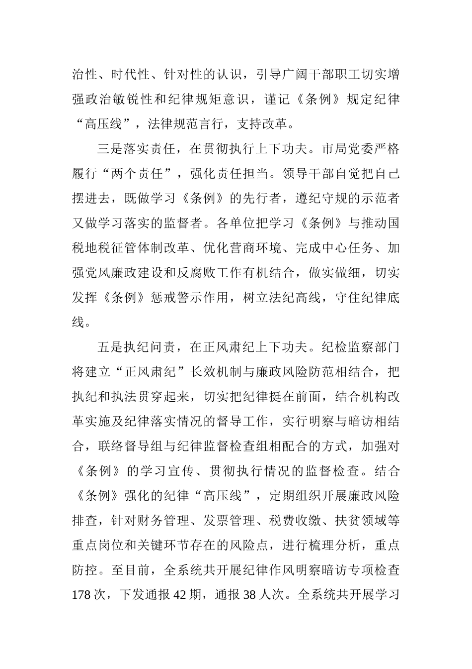 税务局学习贯彻新修订的《中国共产党纪律处分条例》情况汇报_第2页