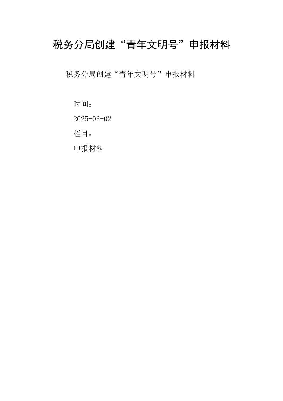 税务分局创建“青年文明号”申报材料_第1页