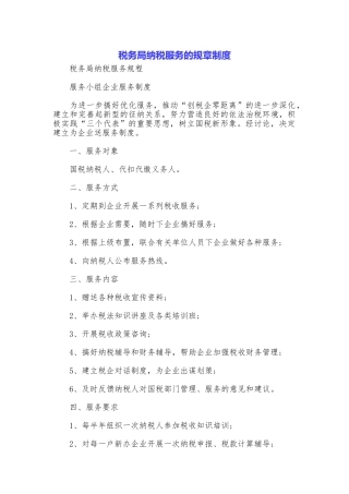 税务局纳税服务的规章制度