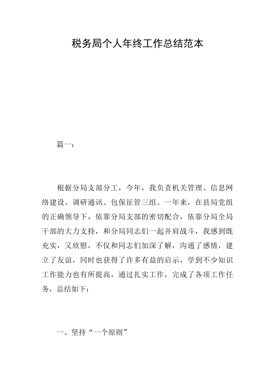 税务局个人年终工作总结范本_第1页