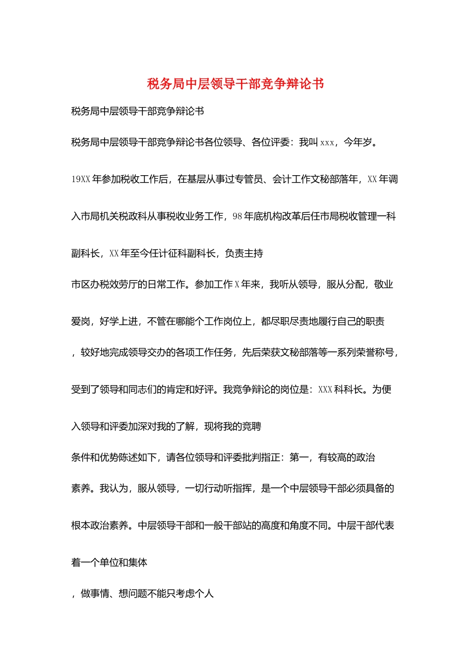 税务局中层领导干部竞争答辩书_第1页