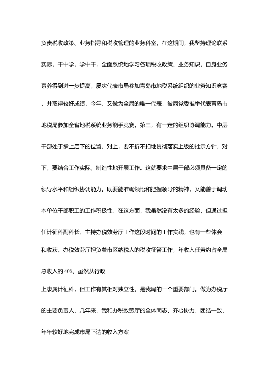 税务局中层领导干部竞争答辩书_第3页