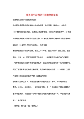税务局中层领导干部竞争答辩书