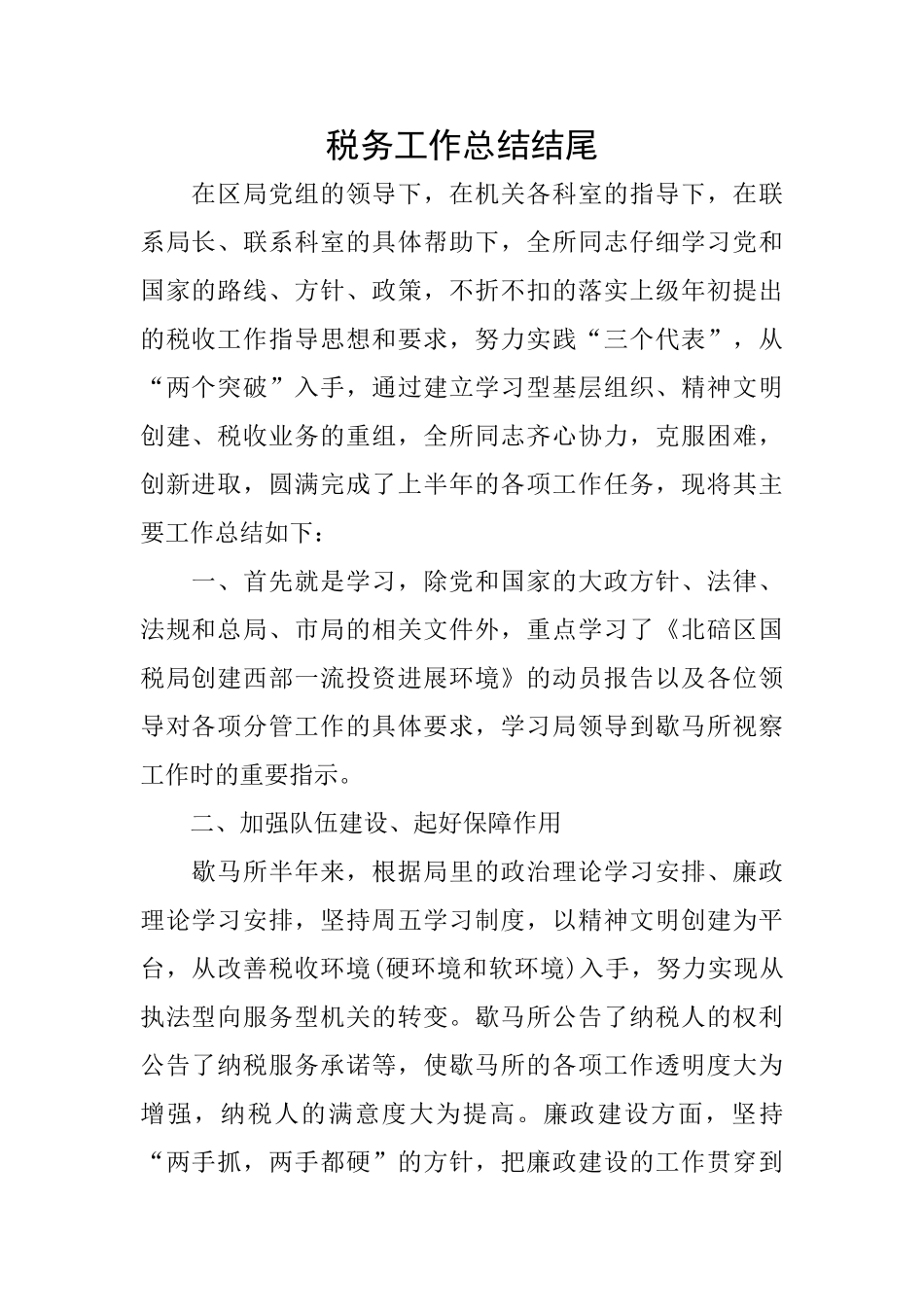 税务工作总结结尾_第1页